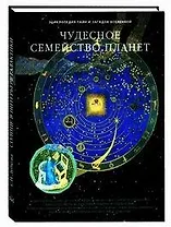 Чудесное семейство планет