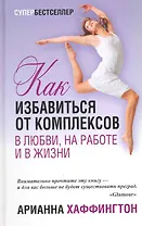 Как избавиться от комплексов в любви, на работе и в жизни