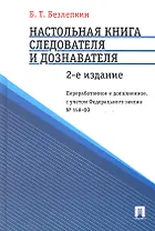 Настольная книга следователя и дознавателя.-2-е изд.
