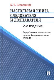Настольная книга следователя и дознавателя.-2-е изд.