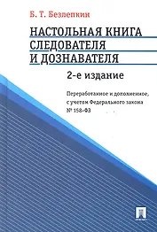 Настольная книга следователя и дознавателя.-2-е изд.