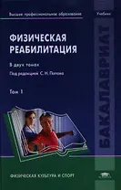 Физическая реабилитация. В двух томах. Том 1. Учебник