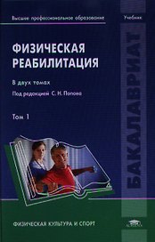 Физическая реабилитация. В двух томах. Том 1. Учебник