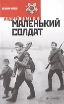 Маленький солдат
