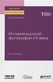 История русской философии XX века. Учебное пособие - 0
