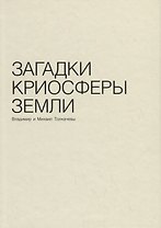 Загадки криосферы земли