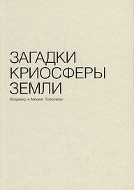 Загадки криосферы земли