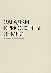 Загадки криосферы земли