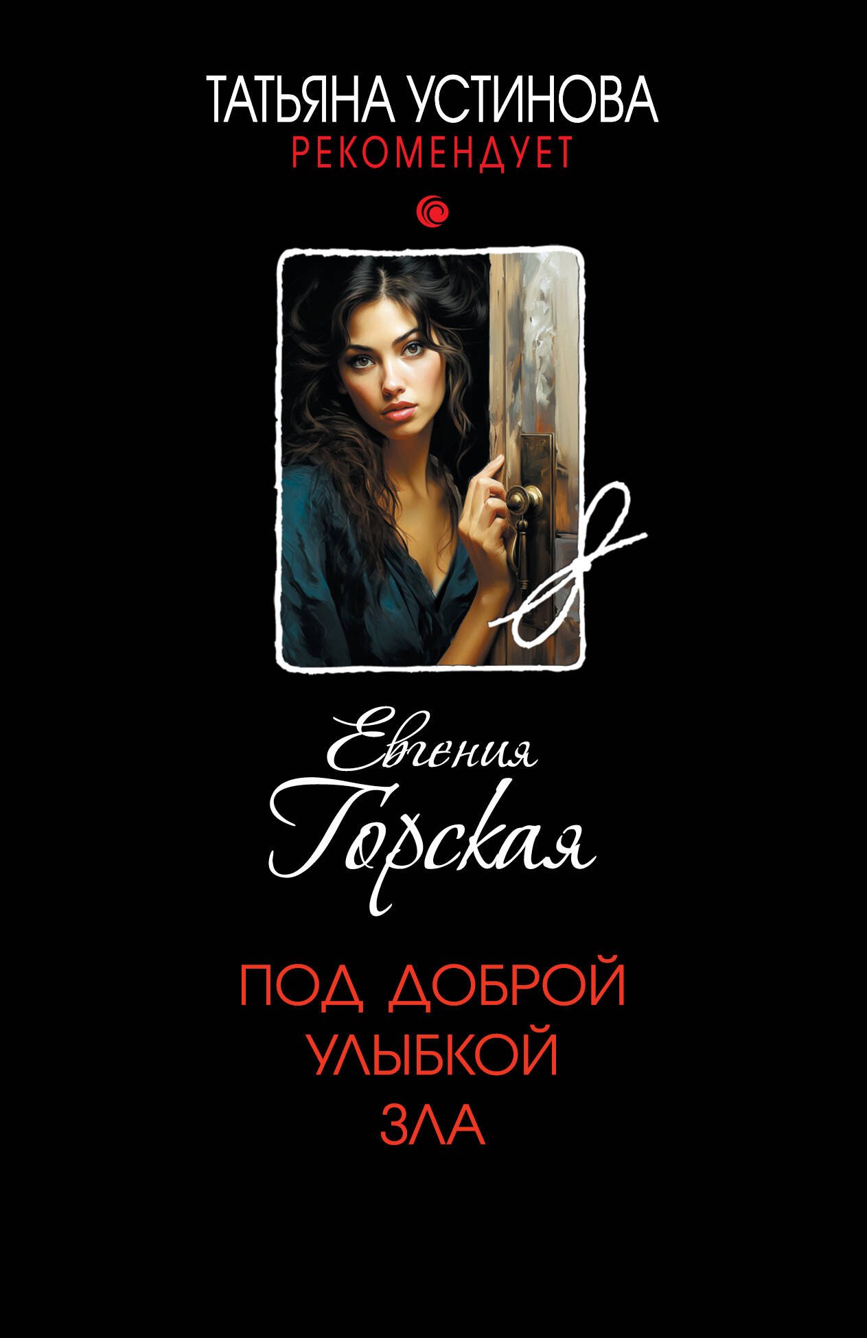 

Под доброй улыбкой зла