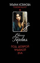 Под доброй улыбкой зла