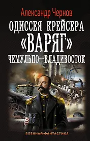 Одиссея крейсера Варяг. Чемульпо-Владивосток: роман