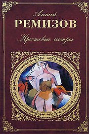 Крестовые сестры