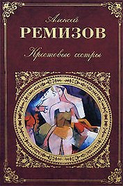 Крестовые сестры
