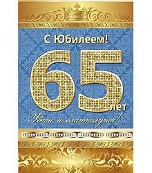 Открытка А5 С юбилеем! 65 лет 5-10-0138