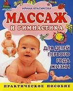 Массаж и гимнастика для детей первого года жизни