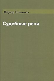 Судебные речи