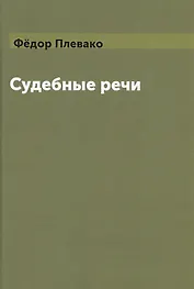 Судебные речи