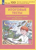 Итоговые тесты по окружающему миру для 3 класса - 1