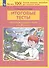 Итоговые тесты по окружающему миру для 3 класса - 1