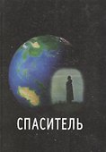 Спаситель - 0