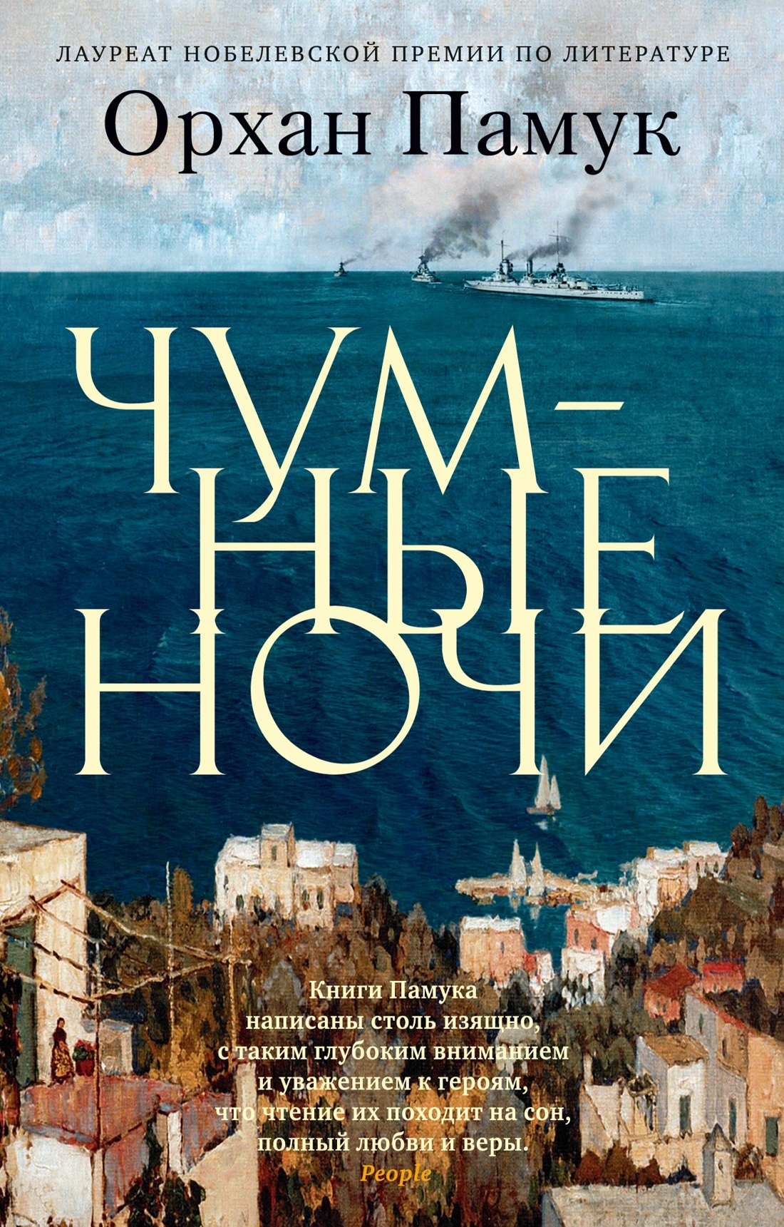 

Чумные ночи