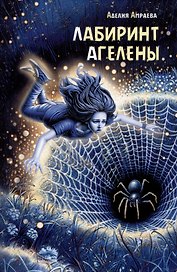 Лабиринт Агелены
