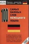 100 самых важных слов немецкого языка