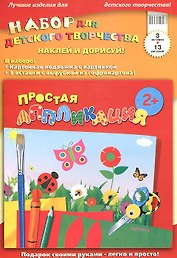 Набор для детского творчества. Наклей и дорисуй!  Простая аппликация / На поляне