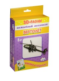 3D пазл «Собираем фигуру Вертолёт»