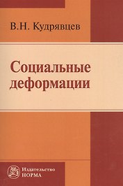 Социальные деформации (причины, механизмы и пути преодоления)
