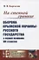 На степной границе: Оборона «крымской украины» Русского государства в первой половине XVI столетия - 0