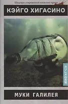 Муки Галилея