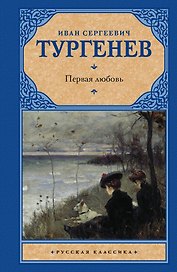 Первая любовь: сборник