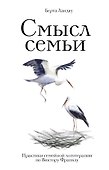 Смысл семьи. Практики семейной логотерапии по Виктору Франклу - 0