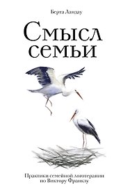 Смысл семьи. Практики семейной логотерапии по Виктору Франклу