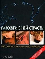 Разожги в ней страсть 100 секретов искусного любовника (1242). Биван К. (Омега)