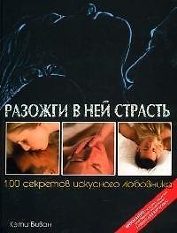 Разожги в ней страсть 100 секретов искусного любовника (1242). Биван К. (Омега)