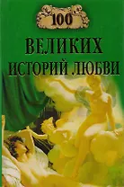 100 великих историй любви