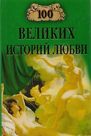 100 великих историй любви