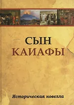 Сын Каиафы. Повесть о человеке, который первым вошел в рай (ПЕР)