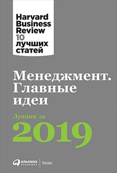 

Менеджмент: Главные идеи. Лучшее за 2019