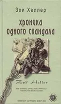 Хроника одного скандала