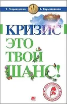 Кризис это твой шанс (м) (100%-ный способ)