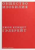 Общество изобилия - 0