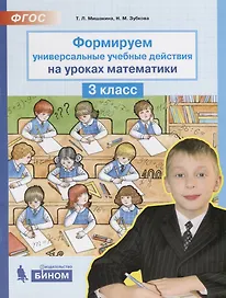 Математика. Формируем универсальные учебные действия. 3 класс. ФГОС