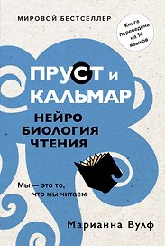 Пруст и кальмар. Нейробиология чтения