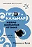 Пруст и кальмар. Нейробиология чтения - 0