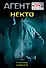Некто - 0