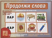 «Продолжи слова». Развивающая игра для детей (5-9 лет) - 0