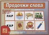 «Продолжи слова». Развивающая игра для детей (5-9 лет)